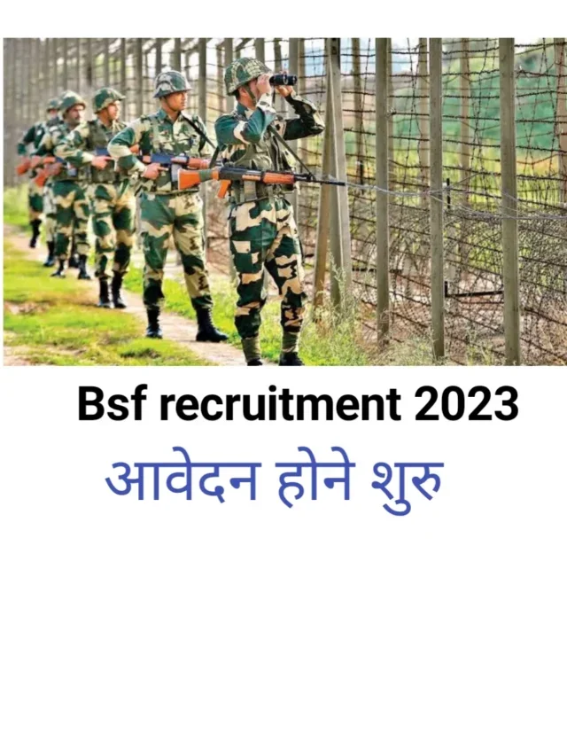 Bsf recruitment 2023: आवेदन प्रक्रिया शुरू जल्द करें आवेदन