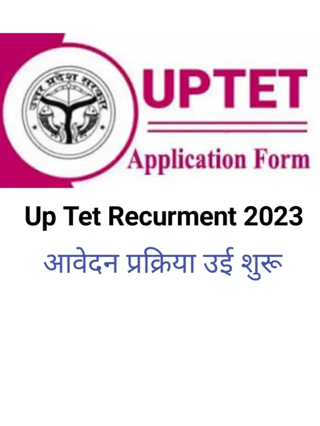 UP TET recruitment 2023: आवेदन प्रक्रिया शुरू जल्द करें आवेदन