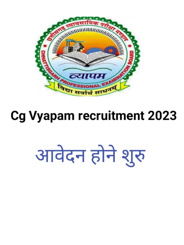 Cg Vyapam recruitment 2023: आवेदन प्रक्रिया शुरू जल्द करें आवेदन